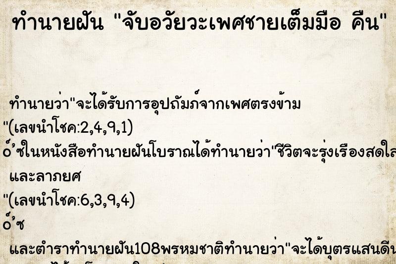 ทำนายฝัน จับอวัยวะเพศชายเต็มมือ คืน